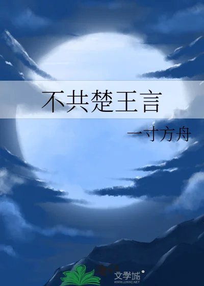 不共楚王言封面