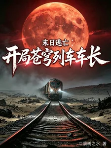 末日逃亡:开局苍穹列车车长封面