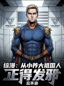 综漫:从小养大祖国人,正得发邪封面