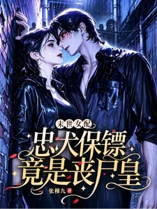 末世女配:忠犬保镖竟是丧尸皇封面