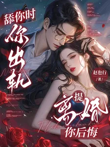 舔你时你出轨,提离婚你后悔封面