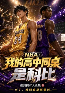 NBA:我的高中同桌是科比封面
