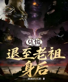 莫慌退至老祖身后封面
