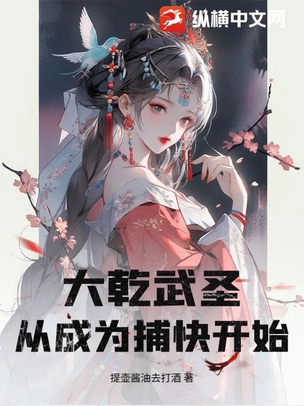 大乾武圣，从成为捕快开始！封面