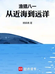 渔猎八一,从近海到远洋封面