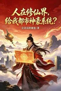 人在修仙界,给我都市神豪系统?封面