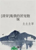 [清穿]胤俄的团宠胞妹封面