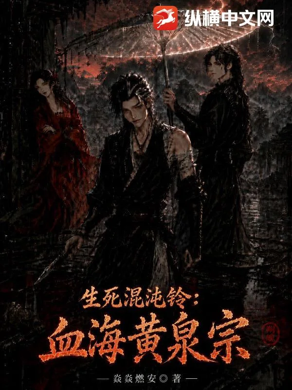 生死混沌铃:血海黄泉宗封面