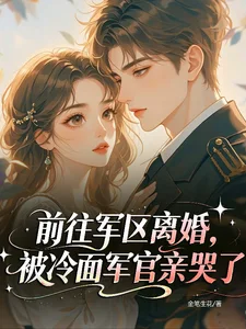 前往军区离婚,被冷面军官亲哭了封面