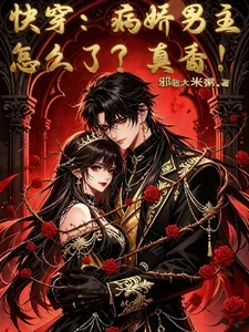 快穿:病娇男主怎么了?真香!封面