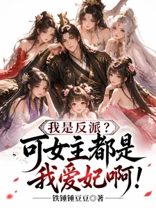 我是反派?可女主都是我爱妃啊!封面