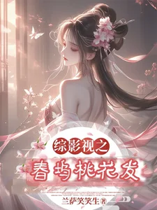 综影视之桃夭封面
