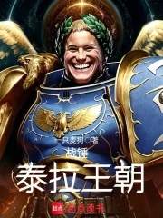 战锤:泰拉王朝封面