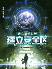 我在噩梦世界建立安全区封面