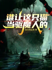 谁让这只猫当驱魔人的!封面