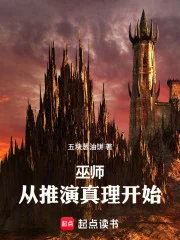 巫师:从推演真理开始封面