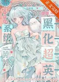 [综英美]系统是黑化超英封面