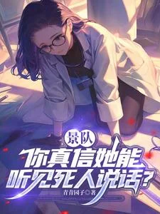 景队,你真信她能听见死人说话?封面