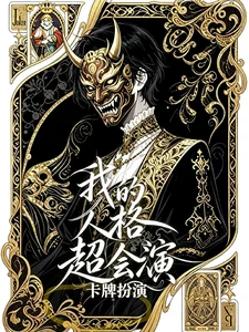 我的人格超会演【卡牌扮演】封面