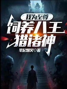 我为至尊,饲养八王猎诸神封面