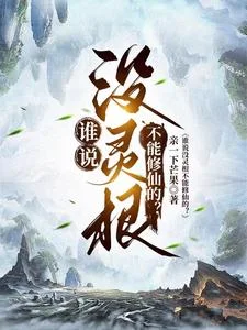 谁说没灵根不能修仙的?封面