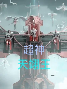 超神:天翊王封面