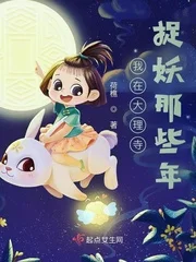 我在大理寺捉妖那些年封面