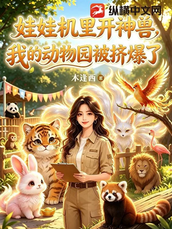 娃娃机里开神兽,我的动物园被挤爆了封面