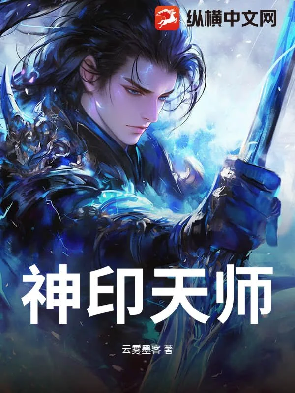 神印天师封面