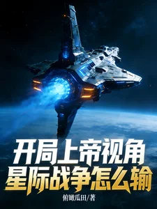 开局上帝视角,星际战争怎么输封面