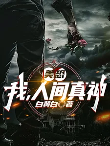 美恐：我，人间真神封面