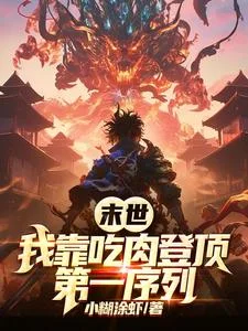 末世:我靠吃肉登顶第一序列封面