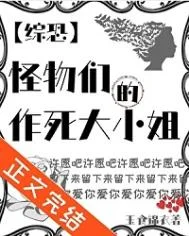 （综英美同人）[综恐]怪物们的作死大小姐封面