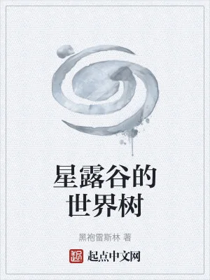 星露谷的世界树封面