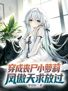 穿成丧尸小萝莉,凤傲天求放过封面