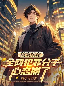 破案续命,全网犯罪分子心态崩了封面