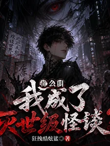 什么叫我成了灭世级怪谈?封面