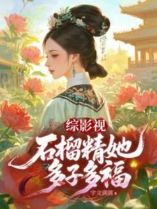 综影视:石榴精她多子多福封面