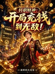 转职财神：开局充钱到无敌！封面