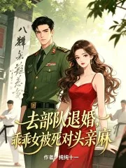 去部队退婚,乖乖女被死对头亲麻封面