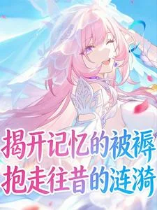 揭开记忆的被褥，抱走往昔的涟漪封面