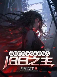 我操作的少女正在成为旧日之主封面