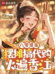 八零港星摆摊搞代购,火遍香江封面