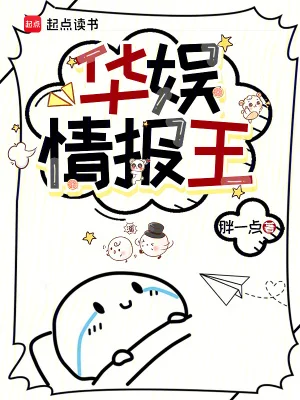 华娱情报王封面