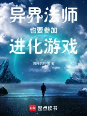 异界法师也要参加进化游戏封面