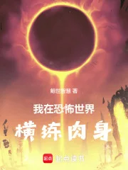 我在恐怖世界横练肉身封面