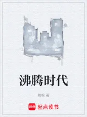 沸腾时代封面