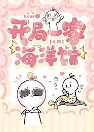 开局一家海洋馆[无限]封面