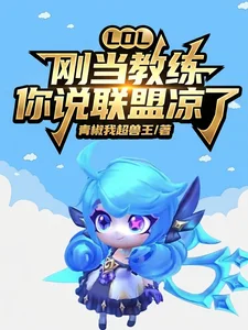 LOL：刚当教练，你说联盟凉了封面