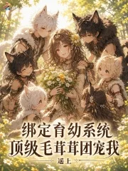 绑定育幼系统,顶级毛茸茸团宠我封面